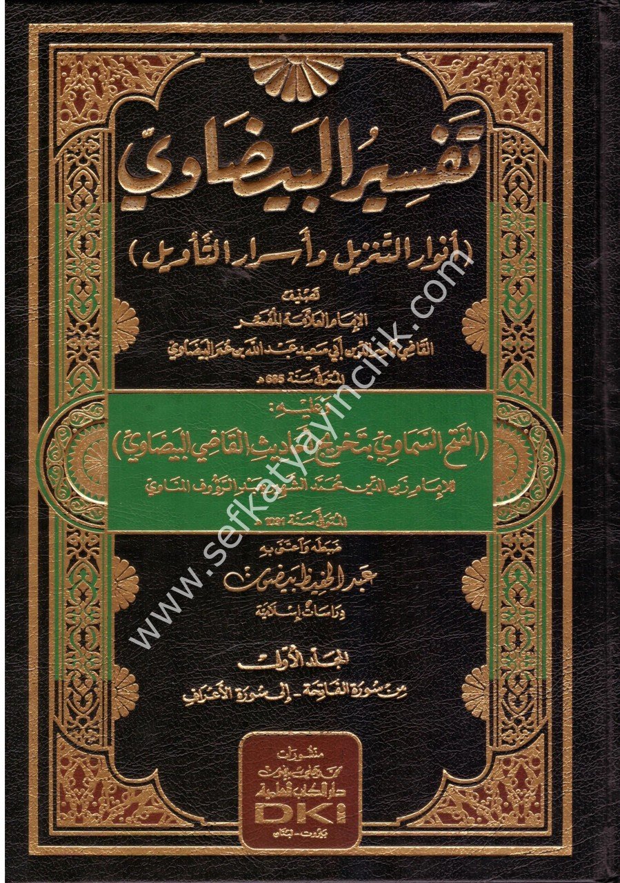 تفسير البيضاوي (أنوار التنزيل وأسرار التأويل) مع إضافة تخريج أحاديث البيضاوي للمناوي (شموا) 1/3 /Tefsirul Beydavi