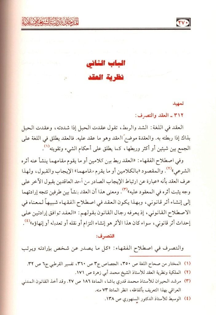 El Medhal li Dirasetil Şeriatil İslamiyye  / المدخل لدراسة الشريعة الإسلامية