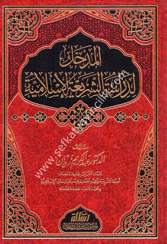 El Medhal li Dirasetil Şeriatil İslamiyye  / المدخل لدراسة الشريعة الإسلامية