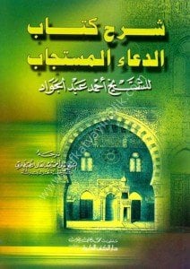 Şerh Kitabul Duaul Müstecab - Lil Şeyh Ahmed Abdul Cevad  / شرح كتاب الدعاء المستجاب - للشيخ أحمد عبد الجواد