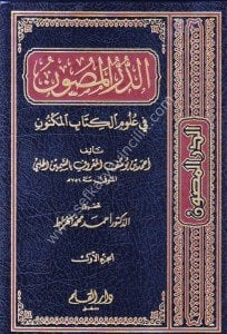 Ed Durrul Masun Fi Ulumil Kitabil Meknun 1-11  /  الدر المصون في علوم الكتاب المكنون ١-١١