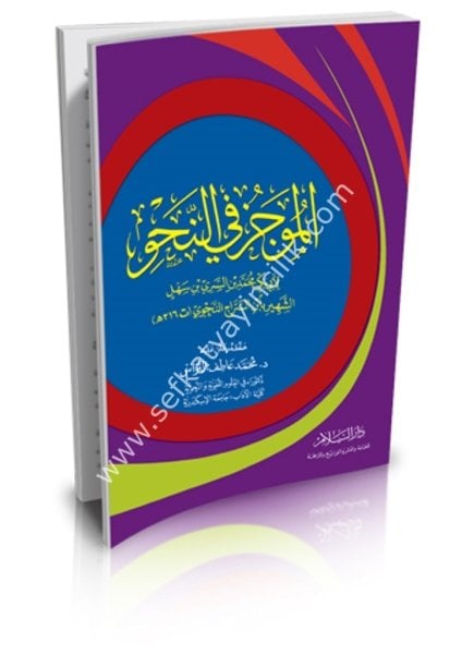 El Mucez Fi Nahiv / الموجز في النحو