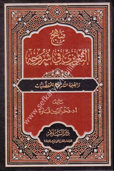 Menhecul Tebrizi Fi Şuruhihi vel Kıymetil Tarihiyye Lil Mufaddaliyyat / منهج التبريزي في شروحه والقيمة التاريخية للمفضليات