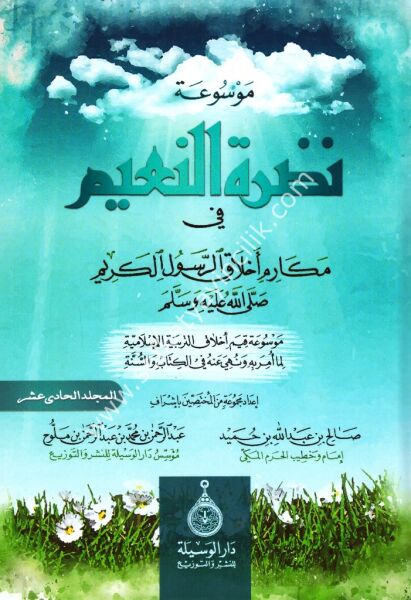 Mevsuatu Nadratul Naim 1-12 /  موسوعة نضرة النعيم ١-١٢