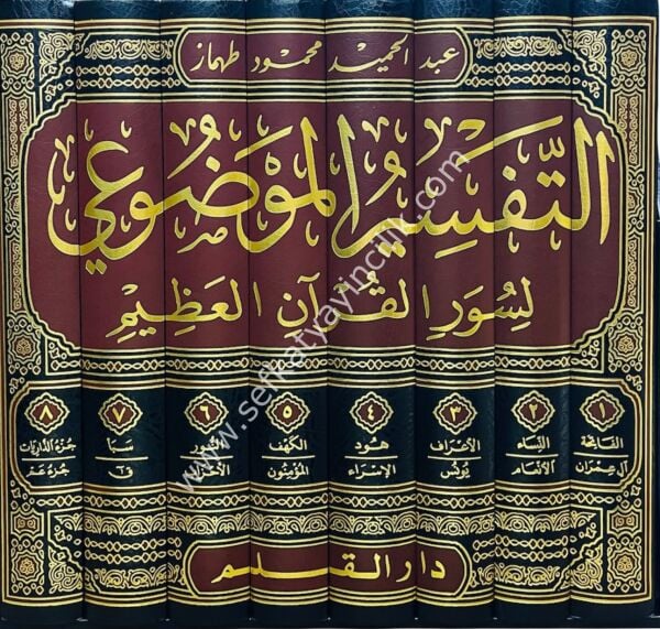 Et Tefsirul Mevdui Li Suvaril Kuranil Azim 1-8 / التفسير الموضوعي لسور القرآن العظيم ١-٨