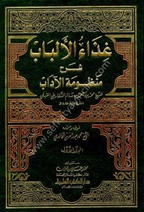 Gizaul Elbab Şerhu Manzumatul Adab 1-2  / غذاء الألباب شرح منظومة الآداب ١-٢