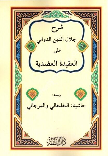 Şerhu Celaleddin Ed Devvani Alel Akidetil Adudiyye ve meahu Haşiyeta El Halhali vel Mercani / شرح جلال الدين الدواني على العقيدة العضدية ومعه حاشيتا الخلخالي و المرجاني