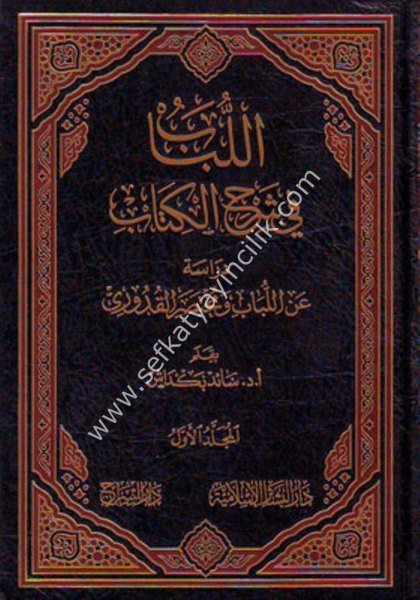 El Lübab Fi Şerhil Kitap 1-5 /  اللباب في شرح الكتاب ١-٥