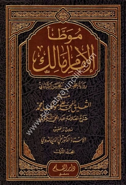 Muvatta İmam Malik mea Et Talikul Mümecced Ala Muvatta Muhammed 1-3  / مـوطأ الإمام مالك مع التعليق الممجد على موطأ محمد ١-٣