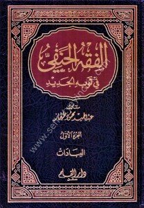 El Fıkhul Hanefi Fi Sevbihil Cedid 1-5  /  الفقه الحنفي في ثوبه الجديد ١-٥