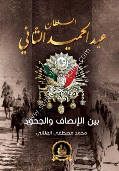 Es Sultan Abdulhamit Es Sani Beynel İnsaf vel Cehud /  السلطان عبد الحميد الثاني بين الإنصاف والجحود