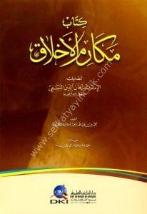 Mekarimul Ahlak Lin Nesefi / مكارم الأخلاق للنسفي