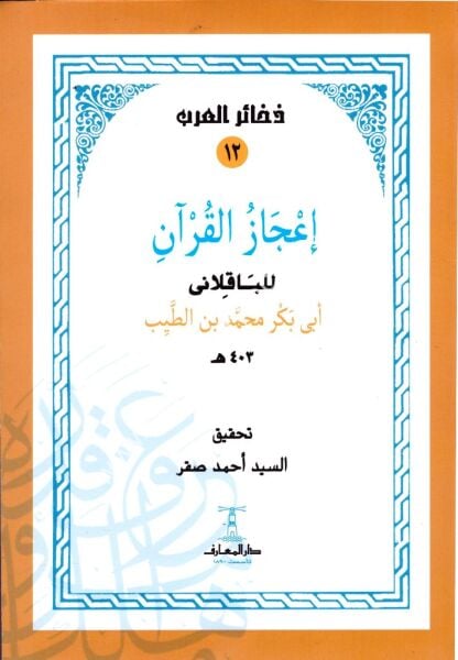 İcazul Kuran - Bakillani / إعجاز القرآن - للباقلاني