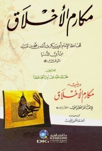 Mekarimul Ahlak Li İbn Ebi Dünya ve yeliyhi (Mekarimul Ahlak Lil Tebarani)  / (مكارم الأخلاق لابن أبي الدنيا ويليه (مكارم الأخلاق للطبراني