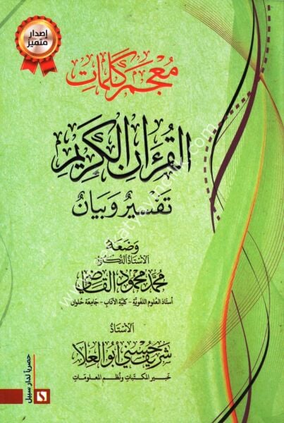 Mucem Kelimatil Kuranil Kerim Tefsirun ve Beyanun / معجم كلمات القران الكريم تفسير و بيان