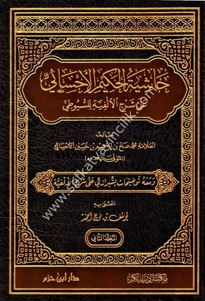 Haşiyetu El Hakim El Ahsai Ale Şerhi Elfiyeti Lil Suyuti 1-2 /  حاشية الحكيم لأحسائي على شرح الالفية للسيوطي ١-٢