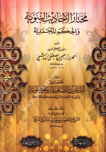 Muhtarul Ehadisun Nebeviyye vel Hikemul Muhammediyye  / مختار الأحاديث النبوية والحكم المحمدية
