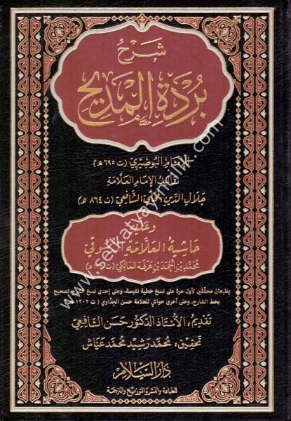 Şerhu Bürdetil Medhi El Müsemma Şerhul Kevakibul Durriyye Fi Medhi Hayril Beriyye ve aleyhi Haşiyetul Dusuki / شرح بردة المديح المسمى شرح الكواكب الدرية في مدح خير البرية وعليه حاشية الدسوقي