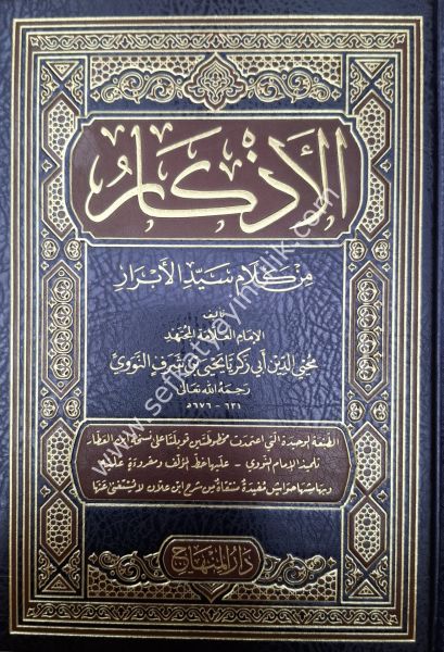 El Ezkar  / الأذكار المسمى « حلية الأبرار وشعار الأخيار في تلخيص الدعوات والأذكار المستحبة بالليل والنهار »