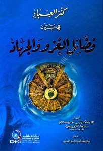 Kenzul İbad Fi Beyani Fadailul Ğazzi vel Cihad  /  كنز العباد في بيان فضائل الغزو والجهاد