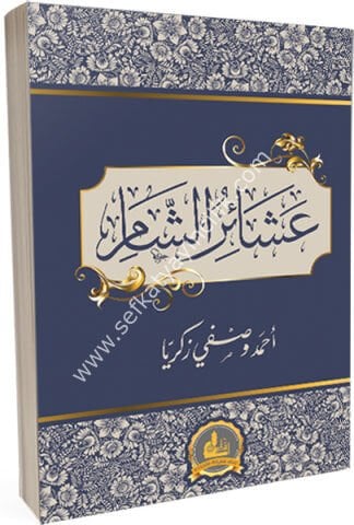 Aşairul Şam /عشائر الشام
