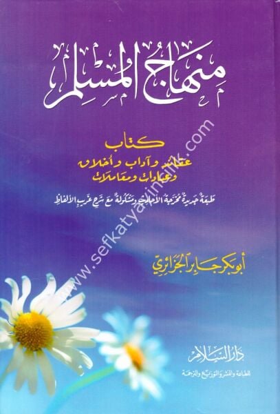 Minhacul Müslim / منهاج المسلم (طبعة جديدة مخرجة الأحاديث ومشكولة مع شرح غريب الألفاظ)