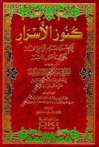 Kunuzul Esrar Fi Salatu ves Selamu Ale Nebiyyil Muhtar veyeliyhi ( El Fethül Mubin ve Durrul Semin)  / (كنوز الأسرار في الصلاة والسلام على النبي المختار وعلى آله وأصحابة الأبرار ويليه (الفتح المبين و الدر الثمين