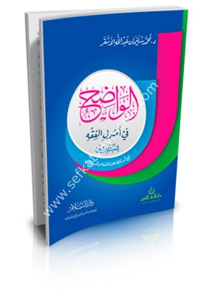 El Vadıh Fi Usulil FIkh Lil Mübtediin mea Es'iletil Münakaşa ve Temrinat / الواضح في أصول الفقه للمبتدئين مع أسئلة للمناقشة وتمرينات