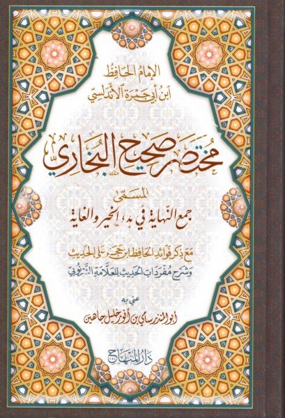 Muhtasar Sahihul Buhari  / مختصر صحيح البخاري