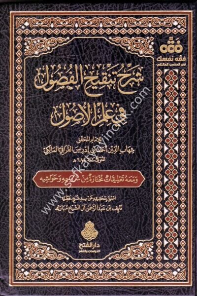 Şerhu Tenkihul Fusul Fi İlmil Usul  / شرح تنقيح الفصول في علم الأصول