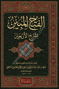 El Fethul Mubin Bi Şerhil Erbain  / الفتح المبين بشرح الأربعين