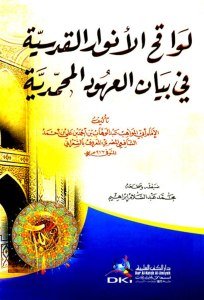 Levakihul Envarul Kudsiyye Fi Beyani'l Uhudul Muhammediye /  لواقح الأنوار القدسية في بيان العهود المحمدية
