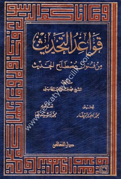 Kavidut Tahdis Min Fununi Mustalahil Hadis / قواعد التحديث من فنون مصطلح الحديث