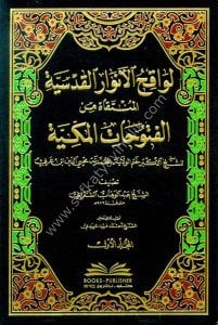 Levakihul Envarul Kudsiyye El Müntekatu minel Futuhatul Mekkiyye Li Muhyiddin İbn Arabi 1-3  / لواقح الأنوار القدسية المنتقاة من الفتوحات المكية لمحيي الدين ابن عربي ١-٣