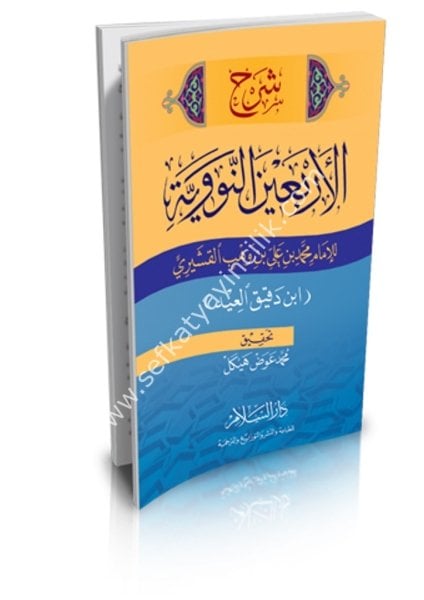 Şerh Erbainen Nevevi / شرح الأربعين النووية