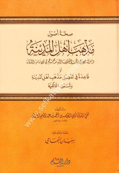 Sıhhatu Usuli Mezhebi Ehlil Medine ev Kaidetu Fi Tafdili Mezhebi Ehlil Medine ve Tüsemma El Malikiyye / صحة أصول مذهب اهل المدينة او قاعدة في تفضيل مذهب اهل المدينة و تسمى المالكية