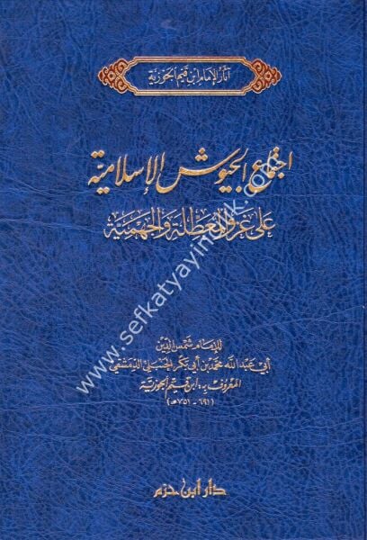 İçtimau Cuyuşil İslamiyye Ale Ğazvi vel Muattilati vel Cehmiyye /اجتماع الجيوش الإسلامية على غزو المعطلة والجهمية