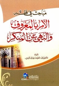 Mebahis Fi Fıkhi Emri Bil Maruf ve Nehyi Anil Münker  / مباحث في فقه الأمر بالمعروف والنهي عن المنكر