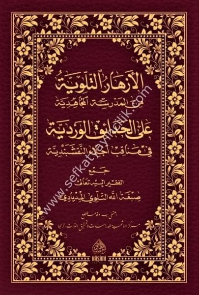 Ezharul Tilloviyye Min Medresetil Mücahidiyye Alel Hadaikul Verdiyye Fi Menakibi Ecillail Sadatil Nakşibendiyye  / الأزهار التلوية من مدرسة المجاهدية على الحدائق الوردية في مناقب أجلاء السادة النقشبندية