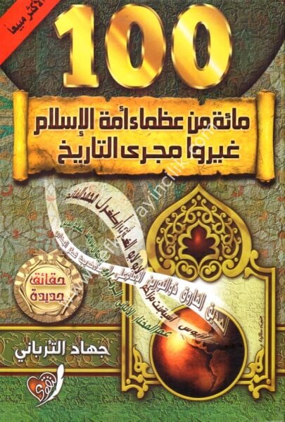 Mie Min Uzamail Ümmetil İslam Ğayyeru Mecrat Tarih / مائة من عظماء أمة الاسلام غيروا مجرى التاريخ
