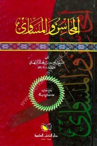 El Mehasinu vel Meseva  / المحاسن والمساوئ