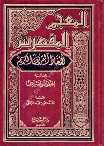Mucemul Müfehres Li Elfazil Kuranil Kerim Bi Haşiyyetu El Mushafiş Şerif / المعجم المفهرس لألفاظ القرآن الكريم بحاشية المصحف الشريف