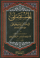 El Mustasfa Fi Sünenil Mustafa Sallallahu Aleyhi ve Sellem  / المستصفى في سنن المصطفى صلى الله علية وسلم