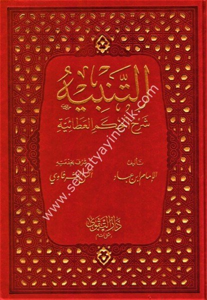 Et Tenbih Şerhu Hikemil Ataiyye / التنبيه شرح الحكم العطائية