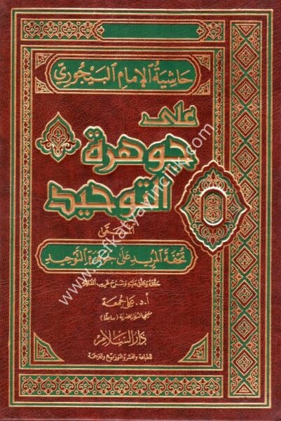 Haşiyetul İmamul Beycuri Ale Cevheretul Tevhid el Müsemma ( Tuhfetul Murid Ale Cevheretul Tevhid) / حاشية الإمام البيجوري على جوهرة التوحيد المسمى ( تحفة المريد على جوهرة التوحيد
