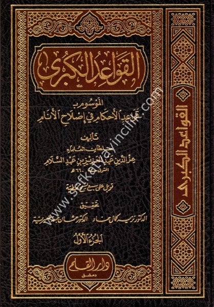 El Kavaidul Kübra El Mevsum bi Kavaidil Ahkam Fi İslahil Enam 1-2  / القواعد الكبرى الموسوم ب قواعد الأحكام في إصلاح أنام ١-٢