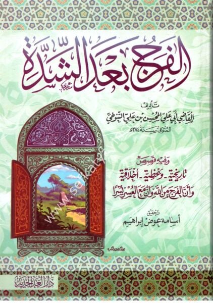El Ferec Ba'del Şidde /  أبي علي المحسن بن علي التنوخي