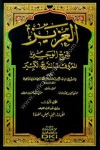 El Aziz Şerhul Veciz Eş Şerhul Kebir 1-14 / العزيز شرح الوجيز (الشرح الكبير) ١-١٤