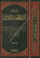 Müsned El İmam Ahmed Bin Hanbel 1-15 / مسند الإمام أحمد ابن حنبل ١-١٥