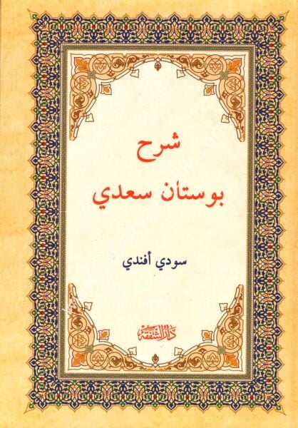 Şerh Bostan Sadi 1-2 ( Osmanlıca)  / شرح بوستان سعدي